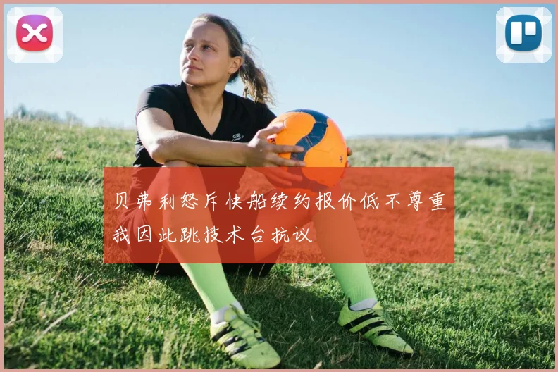 贝弗利怒斥快船续约报价低不尊重我因此跳技术台抗议
