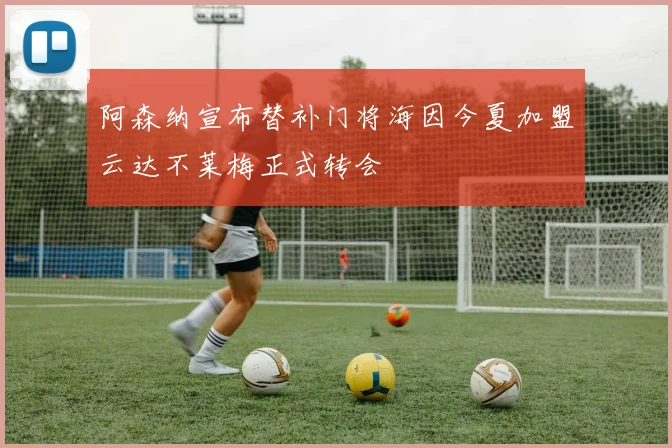 阿森纳宣布替补门将海因今夏加盟云达不莱梅正式转会