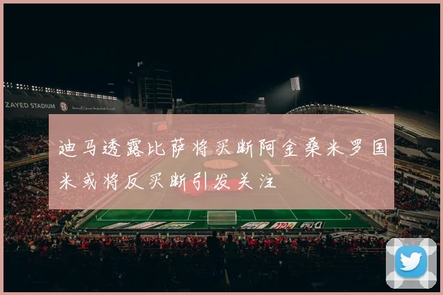 迪马透露比萨将买断阿金桑米罗国米或将反买断引发关注