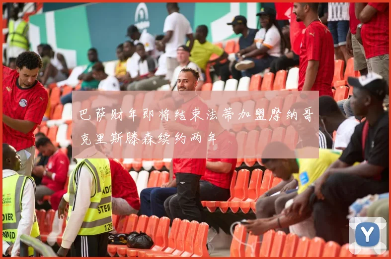 巴萨财年即将结束法蒂加盟摩纳哥克里斯滕森续约两年