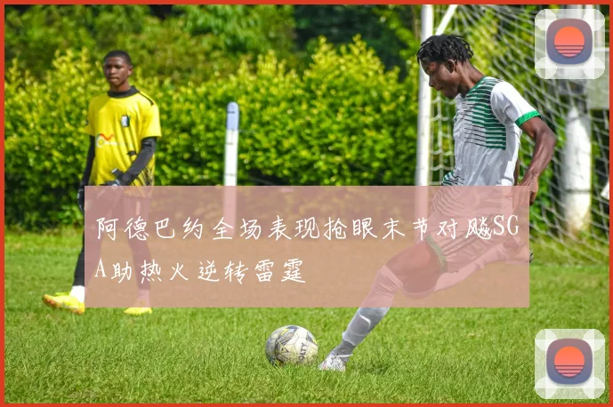 阿德巴约全场表现抢眼末节对飚SGA助热火逆转雷霆