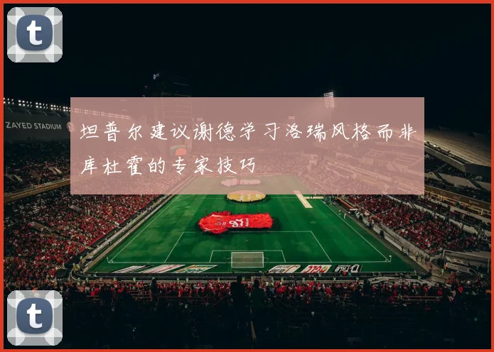 坦普尔建议谢德学习洛瑞风格而非库杜霍的专家技巧