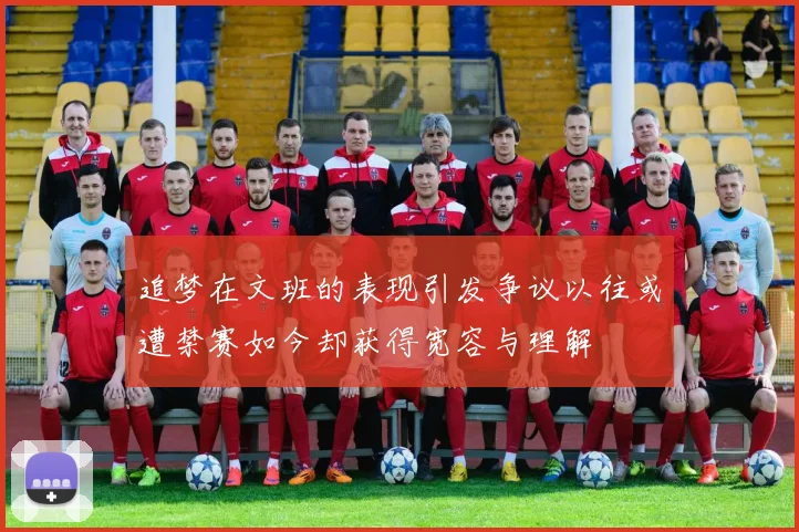 追梦在文班的表现引发争议以往或遭禁赛如今却获得宽容与理解